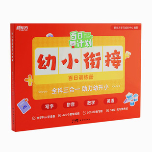 【新东方旗舰店】新东方幼小衔接百日计划训练册幼儿园大班一本通作业试卷练习册幼小衔接教材每一日一练数学拼音描红专项训练