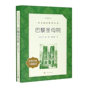 巴黎圣母院 经典名著口碑版本 语文阅读丛书 青少年完整版 无删减原著正版 人民文学出版社 五六七八九年级初中课外书文学名著