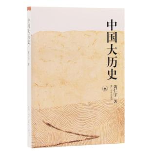 当当网 中国大历史(黄仁宇大历史观代表作新版) 黄仁宇 黄仁宇大历史观代表作新版,从《中 生活读书新知三联书店 正版书籍