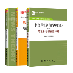 正版 2026新闻学传播考研 陈力丹新闻理论十讲修订版+李良荣新闻学概论+郭庆光传播学教程  笔记和考研真题详解