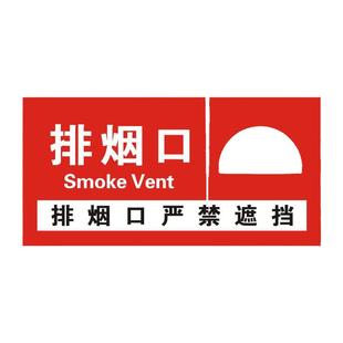 消防排烟口标识牌正压送风口标志牌机械风机严禁遮挡标示警示贴纸