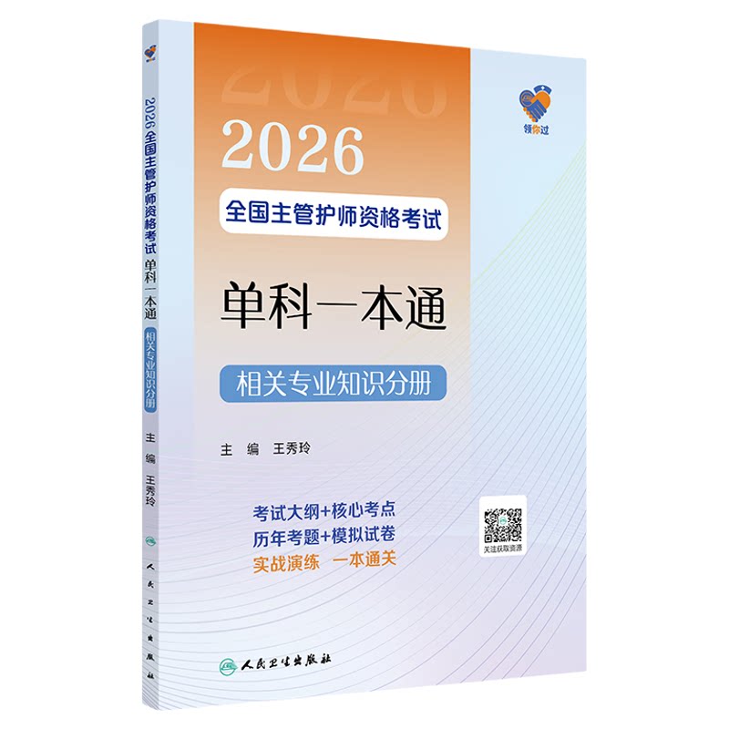 全国主管护师资格考试单科一本通