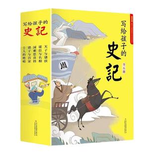 写给孩子的史记全5册 史记小学生版正版书籍儿童历史故事书少儿版吏记幼儿注音版青少年读三二一年级阅读课外书阅读拼音版漫画书籍