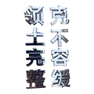 适用于领克创意文字车标03 07 06 08 900领好运 克小人车尾改装贴