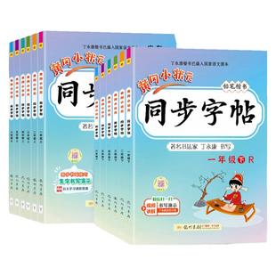 2025版黄冈小状元同步字帖一二三四五六年级语文上下册人教版RJ 小学6年级语文学习书练字帖生字生词描红笔画笔顺拼音田字
