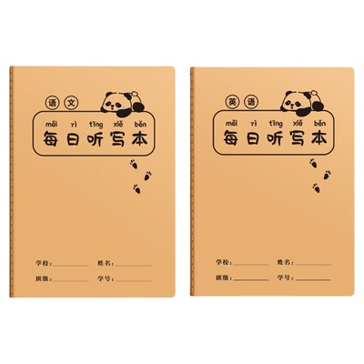 小学生每日听写本牛皮纸艾宾浩斯