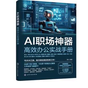 新版AI职场神器高效办公实战手册人工智能ai书籍ai教程零基础入门到精通实用操作指南自学全套教程学习豆包wpsai剪映文心一言