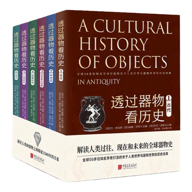 【精装全套6册】透过器物看历史120多幅全彩高清插图全球50多位知名学者联手打造探究人类和器物2500年的关系 中国画报出版社
