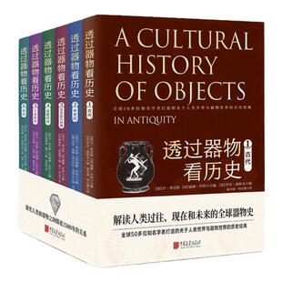 【精装全套6册】透过器物看历史120多幅全彩高清插图全球50多位知名学者联手打造探究人类和器物2500年的关系 中国画报出版社