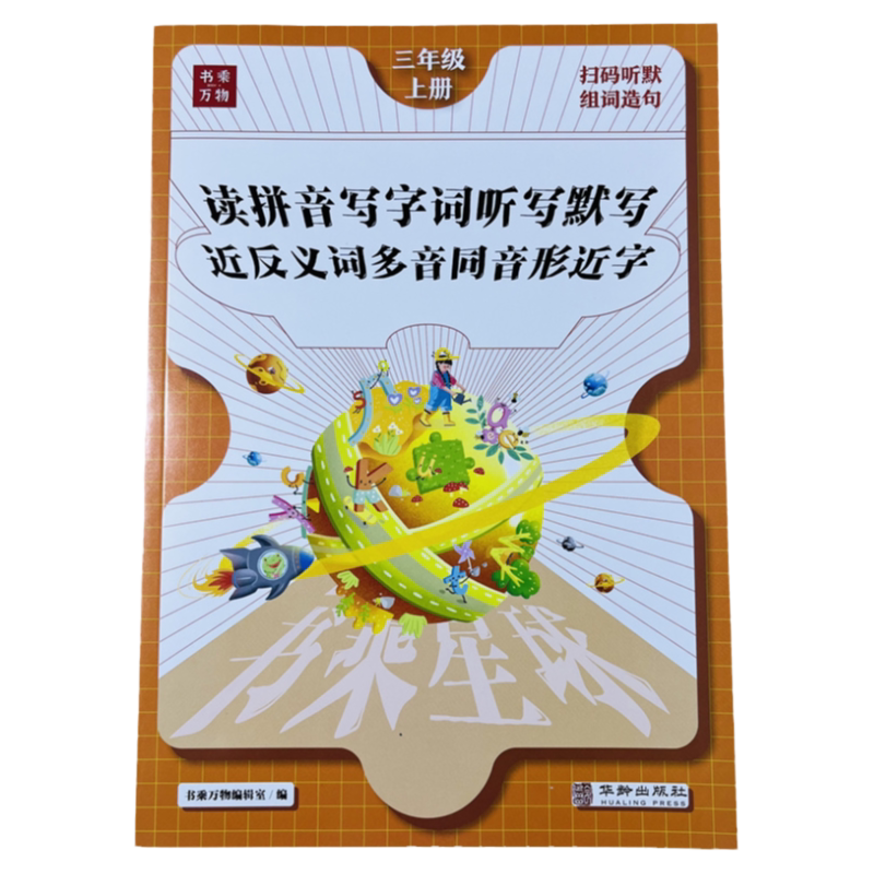 三年级上册语文字词同步练习册