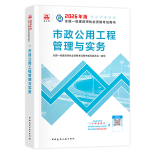 建工社官方2026年一建市政教材市政公用工程管理与实务单本单科全国一级建造师考试用书历年真题试卷章节习题集中国建筑工业出版社