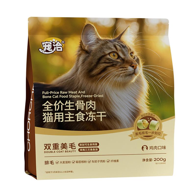 宠洽生骨肉主食冻干美毛猫粮