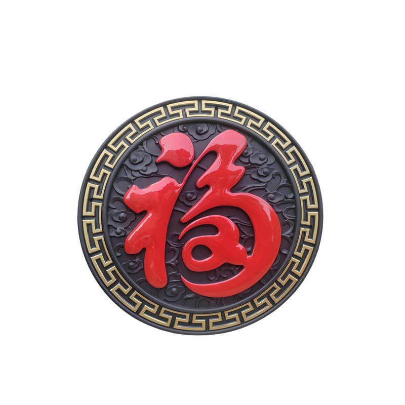 祥云福影壁墙浮雕挂件迎门墙福字