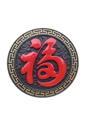 祥云福影壁墙浮雕挂件迎门墙福字