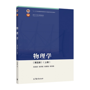 物理学(第五版)(上卷) 刘克哲、张承琚、刘建强、宋洪晓 高等教育出版社