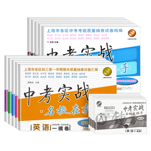 2023-2025年上海中考实战名校在招手一模英语二模卷语文数学物理化学合订本安徽人民出版社中考实战真题卷初三试卷上海中考