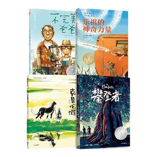 【四年级 儿童文学分级阅读】乐祺的神奇力量+攀登者+不完美爸爸+克鲁伦河(套装4册) 鹿鸣 等著 中信出版社图书 正版