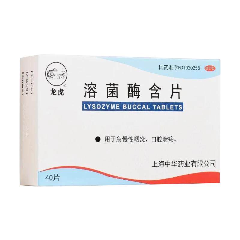 [龙虎]溶菌酶含片20mg*40片/盒