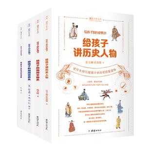 给孩子的历史四书（全4册）史学大师范文澜等献给孩子的历史启蒙读物适合孩子阅读的故事版中国通史书籍团结湖出版社书籍 畅销图书