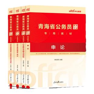青海省考公安岗中公教育2026年青海省公务员考试人民警察考试公安专业科目基础知识申论行测教材省考历年真题试卷刷题
