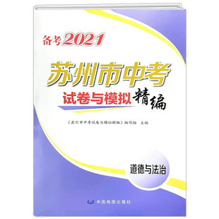 备考2021 年苏州 市中考试卷与模拟精编道德与法治初三政治总复习资料冲刺时事政治新版必备真题必刷题学习手册卷子试题调研教辅书