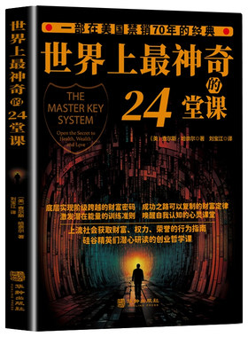 认准正版】世界上最神奇的24堂课正版 具有影响力的潜能训练课程励志哲理书籍 打开财富大门的钥匙 搭羊皮卷思考致富读懂经济学