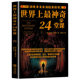 认准正版】世界上最神奇的24堂课正版 具有影响力的潜能训练课程励志哲理书籍 打开财富大门的钥匙 搭羊皮卷思考致富读懂经济学