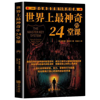 认准正版】世界上最神奇的24堂课正版 具有影响力的潜能训练课程励志哲理书籍 打开财富大门的钥匙 搭羊皮卷思考致富读懂经济学