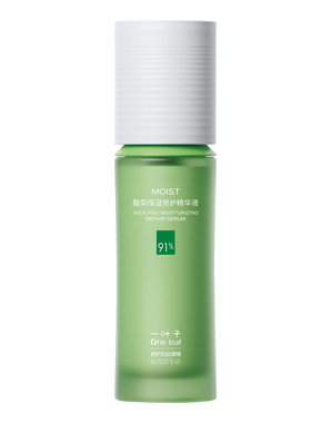 一叶子精华液补水保湿舒缓修护男女温和护肤品酪梨雪耳覆盆子可选