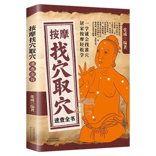 按摩找穴取穴速查全书正版一学就会找准穴 穴位图解手法推拿书按摩书经络穴位按摩大全经络图解按摩书籍 零基础自学中医养生书籍
