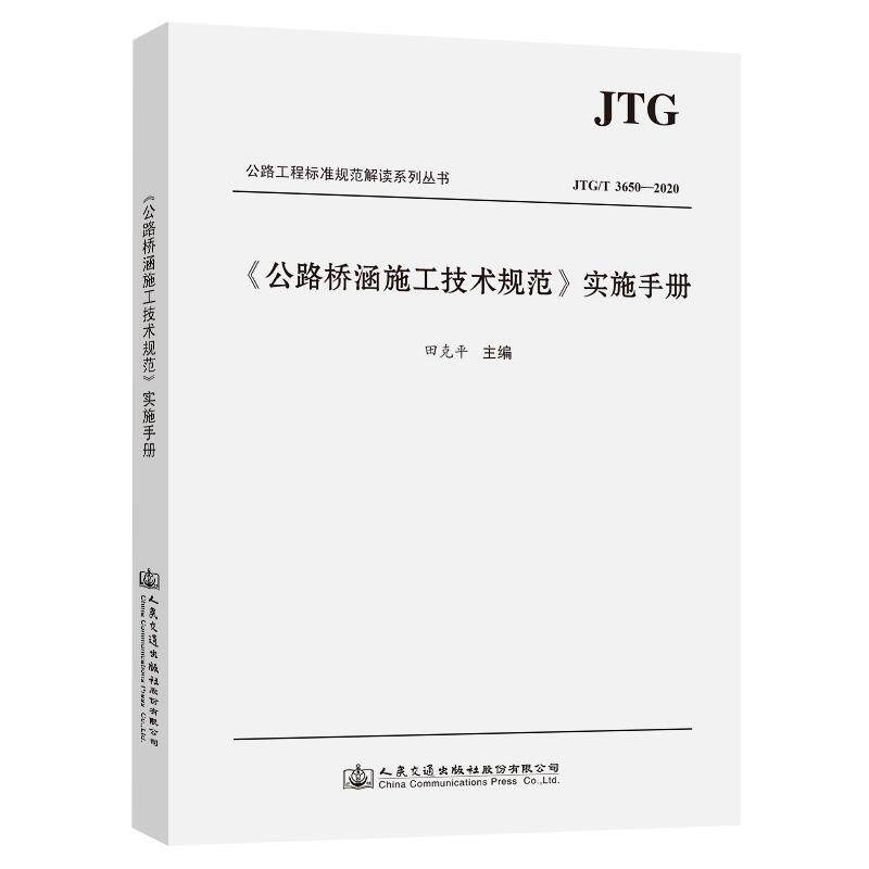 公路桥涵施工技术规范实施手册(JTG\T3650-2020)/公路工程标准规范解读系列丛书 田克平 正版书籍 新华书店旗舰店文轩官网