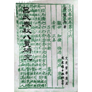 现货【外图台版】吕氏春秋八览研究 / 吴福相 文史哲