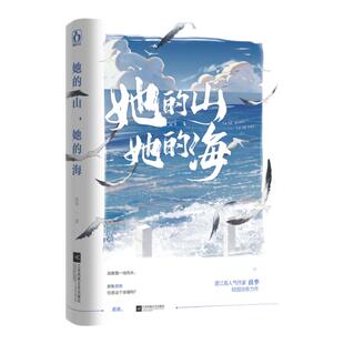 预售官方正版她的山她的海刷边典藏版  扶华著 已完结双向救赎文青春校园成长言情小说畅销书籍