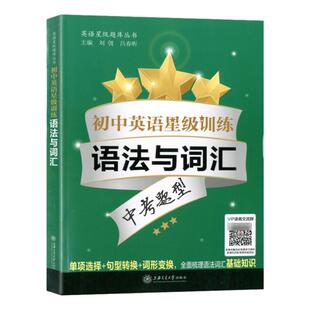 初中英语星级训练 语法与词汇 中考题型 语言应用能力 单词选择+词性转换+句型转换 全面梳理语法词汇基础知识 上海交通大学出版社