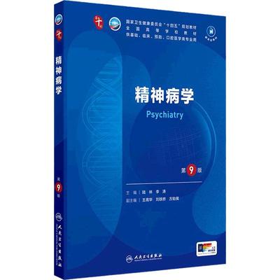 精神病学人卫生理生物化学诊断医学影像统计免疫病理外科儿科药理系统解剖预防教材临床营养十人民卫生出版社妇产科学内科学第10版