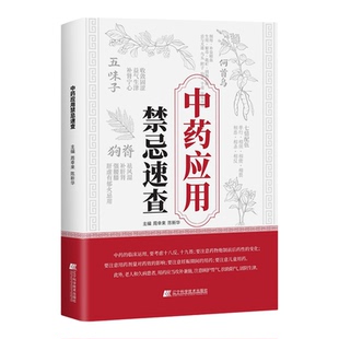 中药应用禁忌速查 中医 中医药治病核心服药禁忌速查 正确配伍中药 临床用药思路中药性状以及中药分类常用中药的功效解读正版书籍