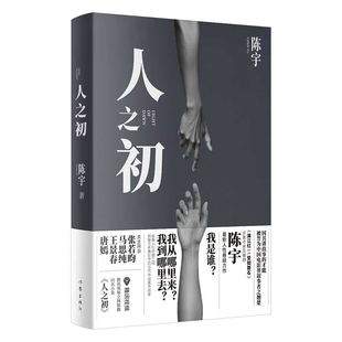 人之初 陈宇 人性伦理罪案剧《人之初》同名原著小说 李路导演张若昀马思纯唐嫣主演 社会派推理小说 西西弗书店