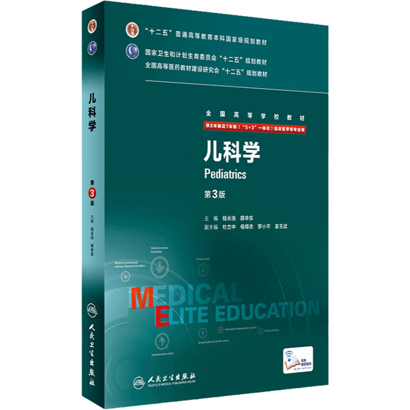 儿科学第三人卫儿科学第三3版