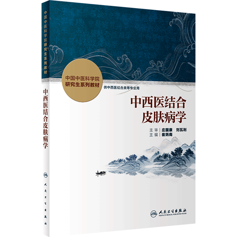 中西医结合皮肤病学人卫