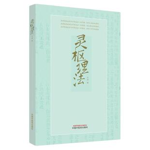 灵枢理法 王伟 主编 中国中医药出版社9787513280280供中医院校学生 中医临床工作者 中医爱好者阅读参考