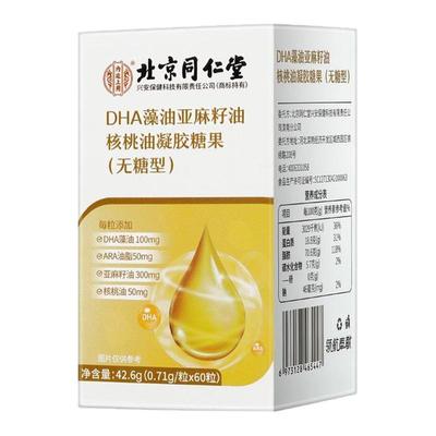 北京同仁堂dha藻油儿童学生孕妇补核桃油非鱼记忆力旗舰店增强脑