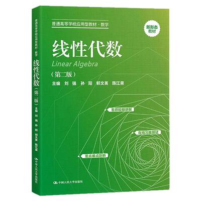 线性代数 第二版 第2版 刘强 孙阳 郭文英 陈江荣普通高等学校应用型教材·数学9787300321196中国人民大学出版社