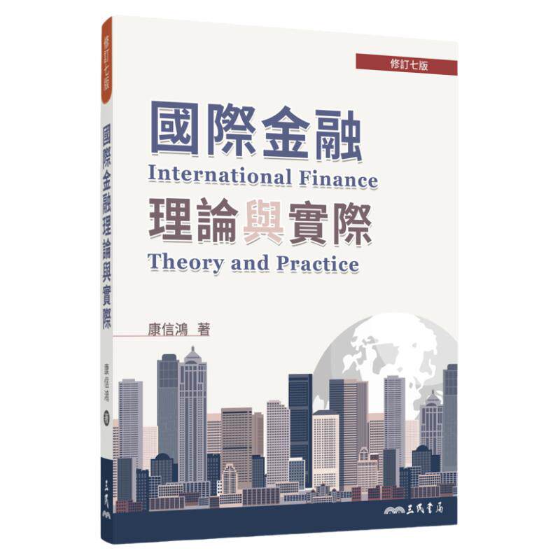 预售【外图台版】国际金融理论与实际(修订七版) / 康信鸿 三民书局股份有限公司