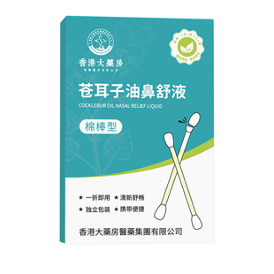 苍耳子精油棉棒型儿童成人滋润鼻干鼻舒液棉签滴鼻油通鼻神器正品