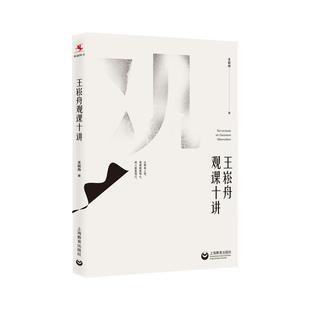 当当正版 王崧舟观课十讲 语文教学名家新作 手把手带你观赏当代十位名师课例 带你洞悉语文教学之道 教师用书 上海教育出版社