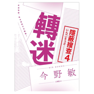 预售【外图台版】转迷：隐蔽搜查4 / 今野敏 青空