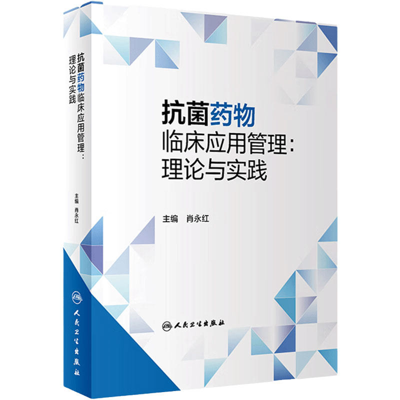 抗菌药物临床应用管理理论与实践