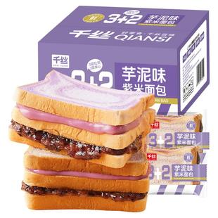 千丝芋泥味紫米面包代餐早餐整箱夹心切片吐司休闲食品零食小吃