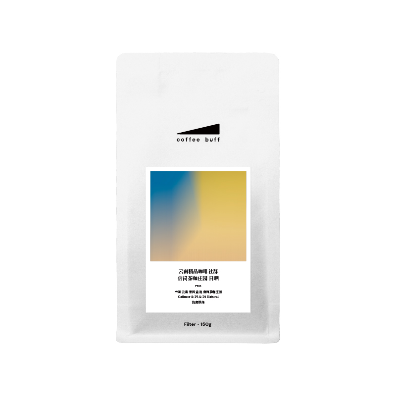 CoffeeBuff云南精品咖啡社群 高三林 信岗黑茶水洗日晒手冲咖啡豆