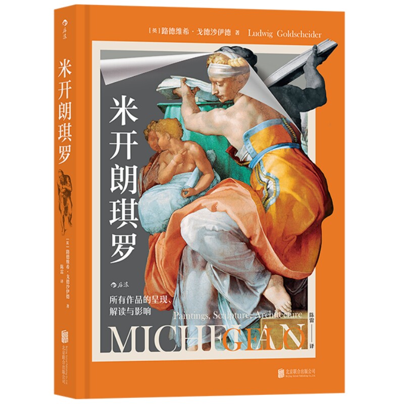 米开朗琪罗作品解读赏析后浪正版
